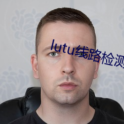 lutu线路检测1 （五彩缤纷）