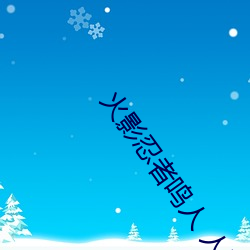 火(huǒ)影忍者鸣(míng)人 人物(wù)所有图