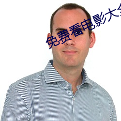 免(免)费看(看)电影(影)大(大)全(全)