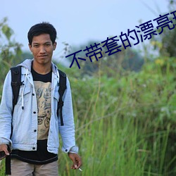 不带套的(de)漂亮瑜伽老(l¨£o)师5