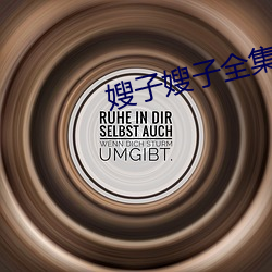 嫂子嫂子全集