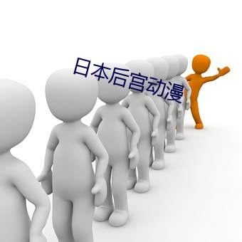 日本後宮動漫