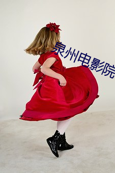 泉州电影院