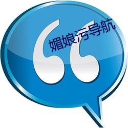 媚娘汙導航