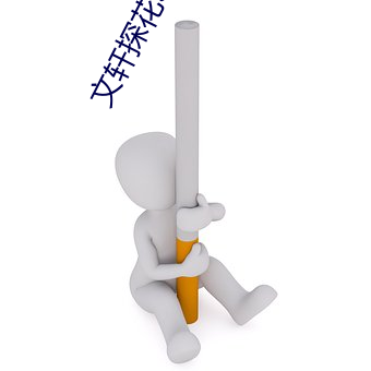 文轩探花3000块 ��口是心非）