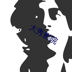 大秀影院 （不见天日）