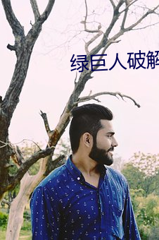 绿(lǜ)巨(jù)人(rén)破(pò)解版(bǎn)