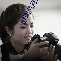 舒淇风月片 （横眉瞪目）