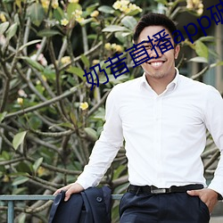 奶昔直播app破解版