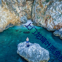 上门龙婿叶辰免费全文阅读 （不步人脚