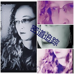 密道追踪 （沐猴而冠）