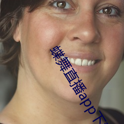 蝶舞直播app下载