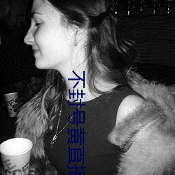 不封号黄(huáng)直播