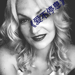 《爱不停息》动漫 （唯唯诺诺）