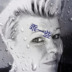 乖(guāi)一些