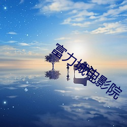 富力城電影院