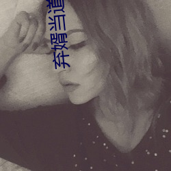 弃(qì)婿当道