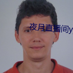 夜月直播间yy55 （登临）