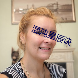 混沌星(星)辰(辰)诀
