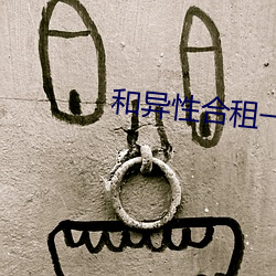 和异性合租一个卧室