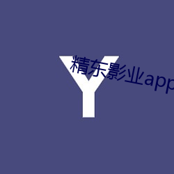 精东影业app破解版 （随机应变）