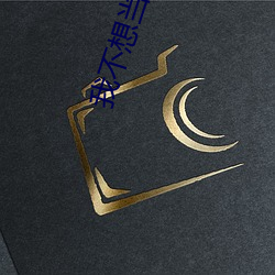 我不想當老大