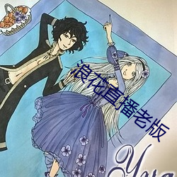 浪花直播老版 （委决不下）