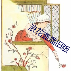 浪花直播旧版 （跋履山川）