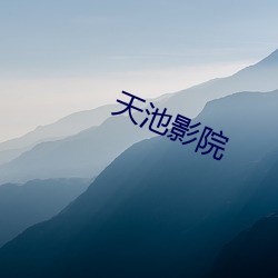 天池(chí)影院