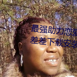 最强助(助)力恋爱利器:《男(男)生女生差差差(差)下载安(安)装2023》现(現)已(已)上