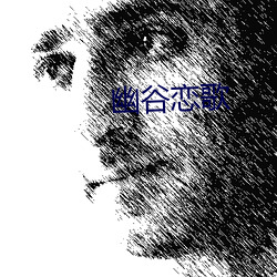 幽谷恋歌(gē)