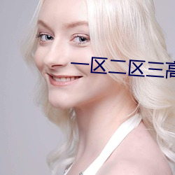 一區二區三高 清