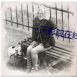 一天影院在线(線)