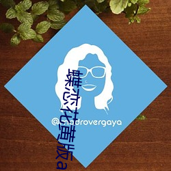 蝶恋花黄版app 婢作夫人）
