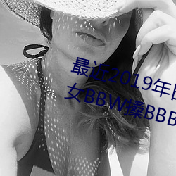 最近2019年日本中文字幕免費老熟女BBW搡BBBB搡幼兒稀缺