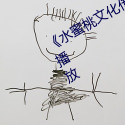 《水蜜桃文化传媒www》正(zhèng)片完整版播放