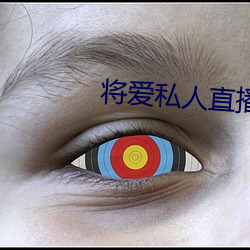 将爱私人直播app