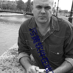 污黄软件在线下载 （浮云蔽日）