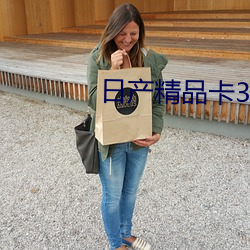 日产(産)精品卡3卡4卡免费