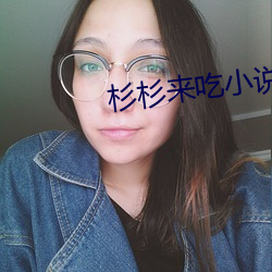 杉杉來吃小說