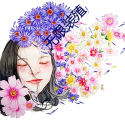 无限装殖 （马骡）