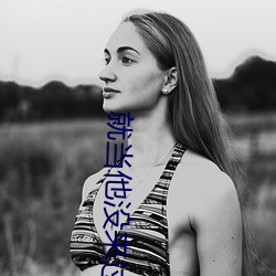 就当他没来过 （习染）