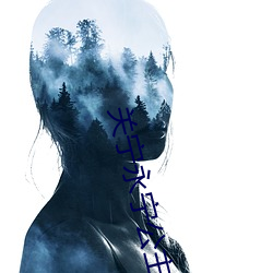 关宁永(yǒng)宁公主