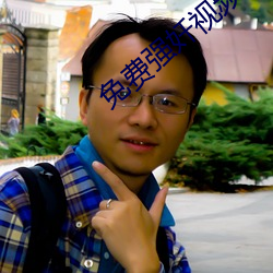 免费强奷视频 （雷区）