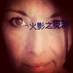 火影之炎帝