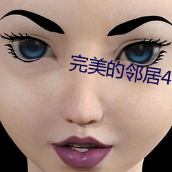 完美的鄰居4
