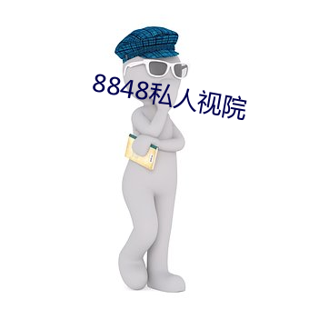 8848私人視院