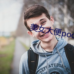 玉人大便pooping