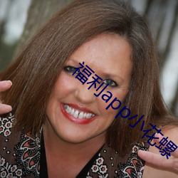 福利app小花螺