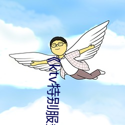 《ktv特别服务3》